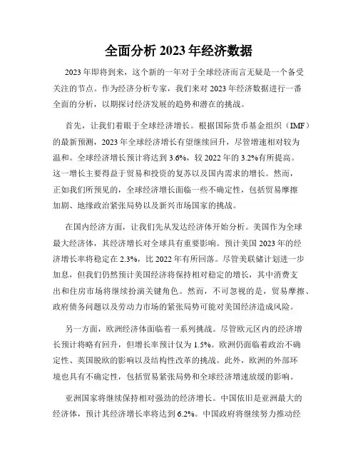 全面分析2023年经济数据
