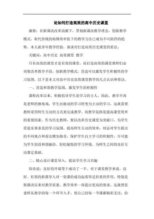论如何打造高效的高中历史课堂
