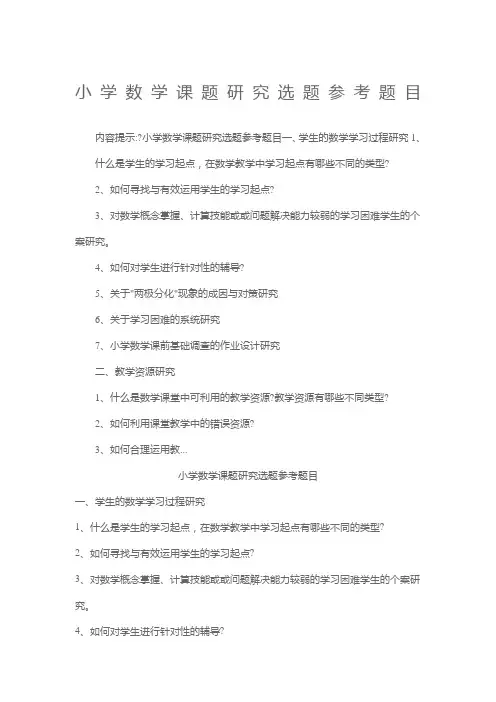 小学数学课题研究选题参考题目