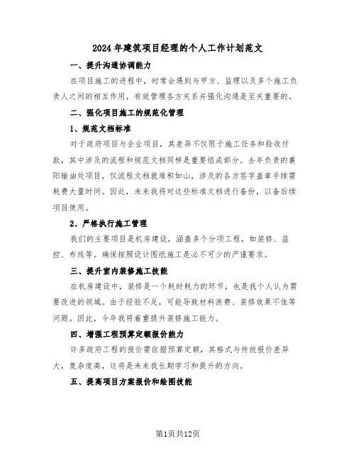 2024年建筑项目经理的个人工作计划范文（五篇）