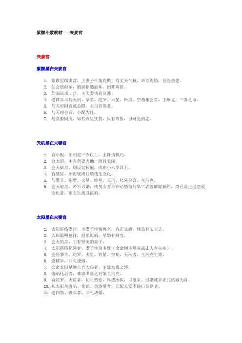 紫微斗数教材03----夫妻宫