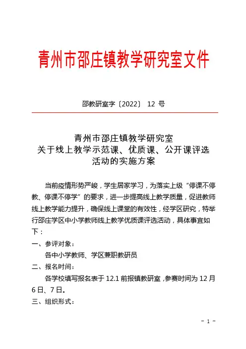 青州市邵庄镇教学研究室关于线上教学示范课、优质课、公开课评选活动方案(红头)