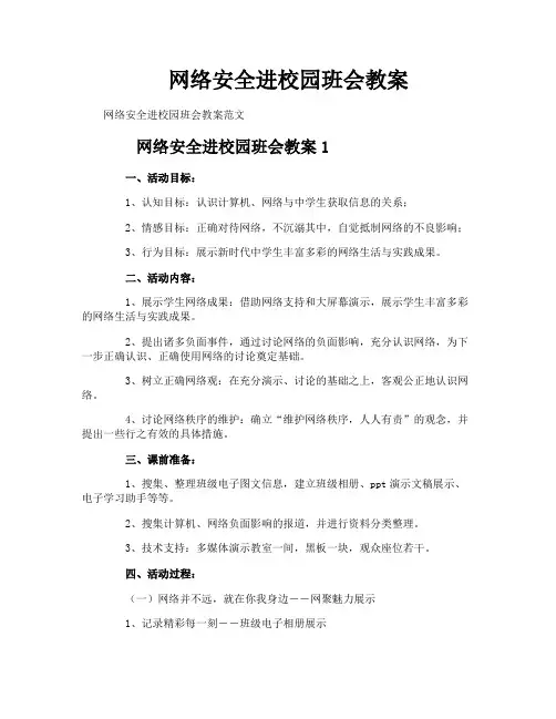 网络安全进校园班会教案