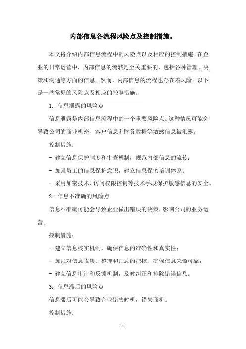 内部信息各流程风险点及控制措施。