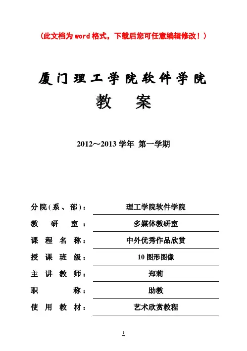 艺术欣赏教案(郑莉)