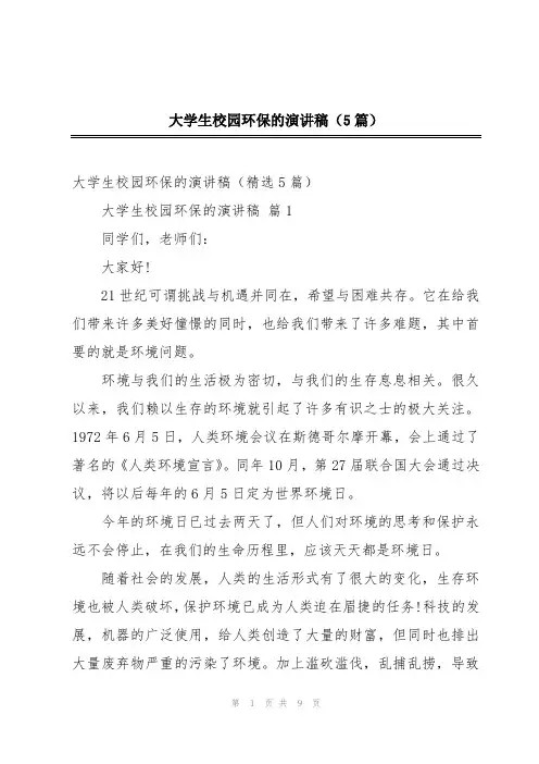大学生校园环保的演讲稿(5篇)