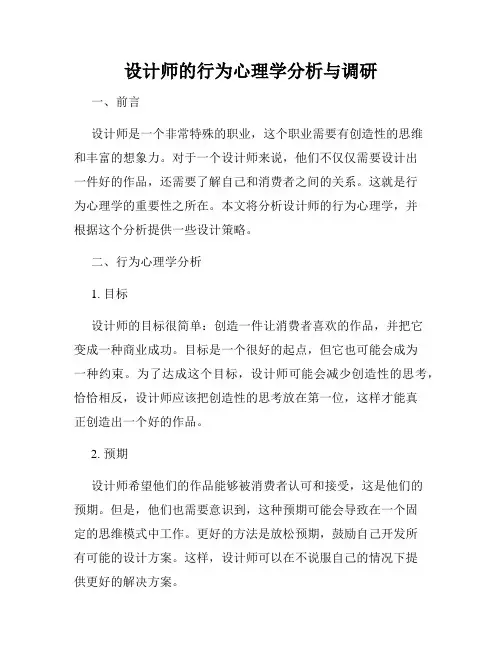 设计师的行为心理学分析与调研