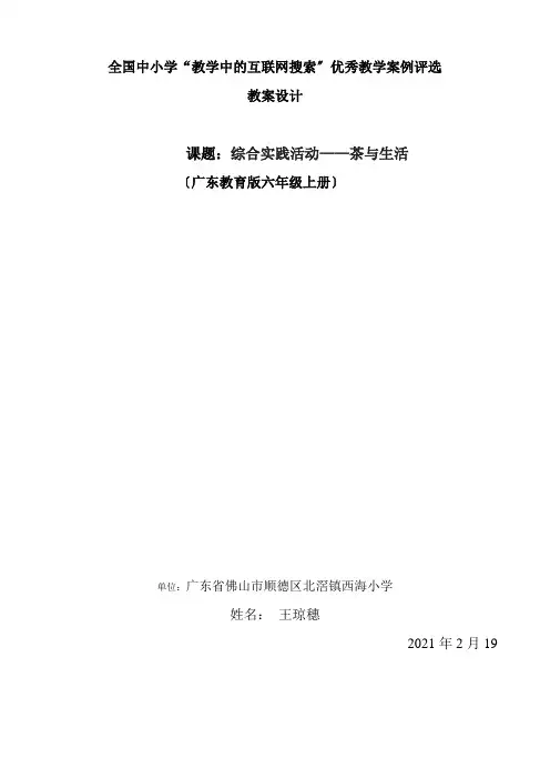 广东教育版小学综合实践活动六年级上册全国教案大赛
