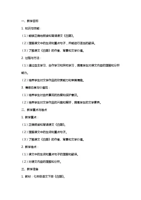 七年级语文下册白鹅教案语文版