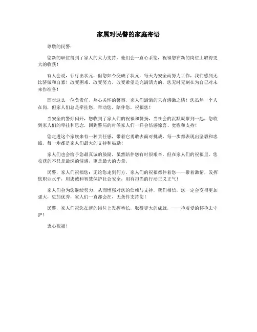 家属对民警的家庭寄语