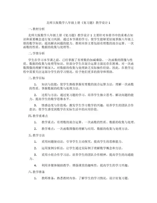 北师大版数学八年级上册《复习题》教学设计1