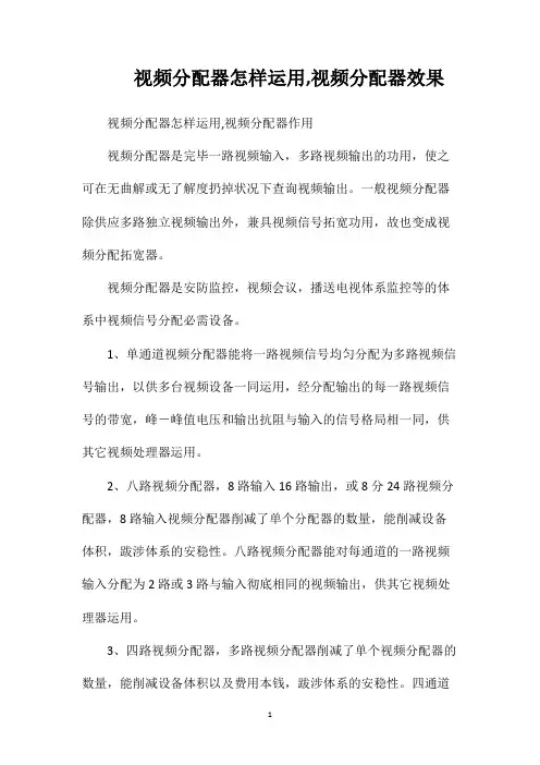 视频分配器怎样运用视频分配器效果