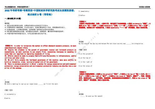 2022年考研考博-考博英语-中国财政科学研究院考试全真模拟易错、难点剖析B卷(带答案)第83期