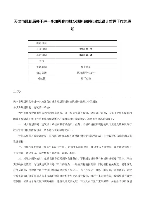 天津市规划局关于进一步加强我市城乡规划编制和建筑设计管理工作的通知-