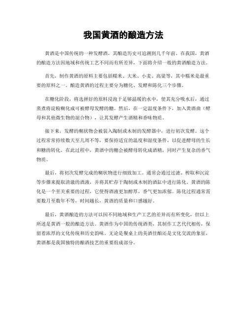 我国黄酒的酿造方法