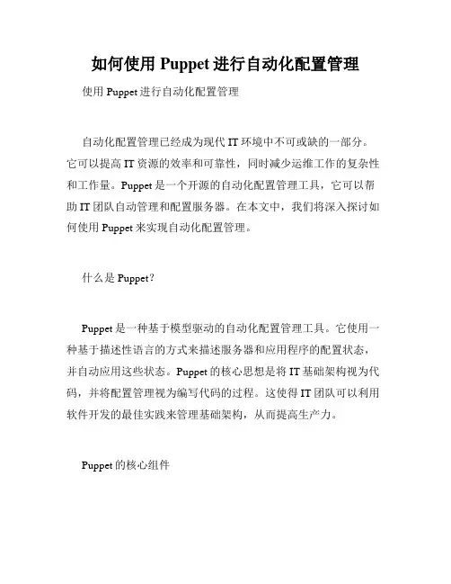 如何使用Puppet进行自动化配置管理