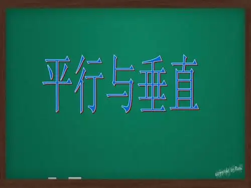 平行与垂直课件(公开课)