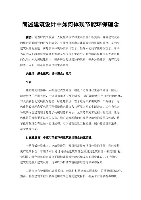 简述建筑设计中如何体现节能环保理念