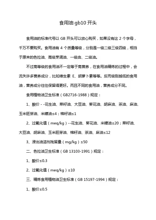 食用油gb10开头