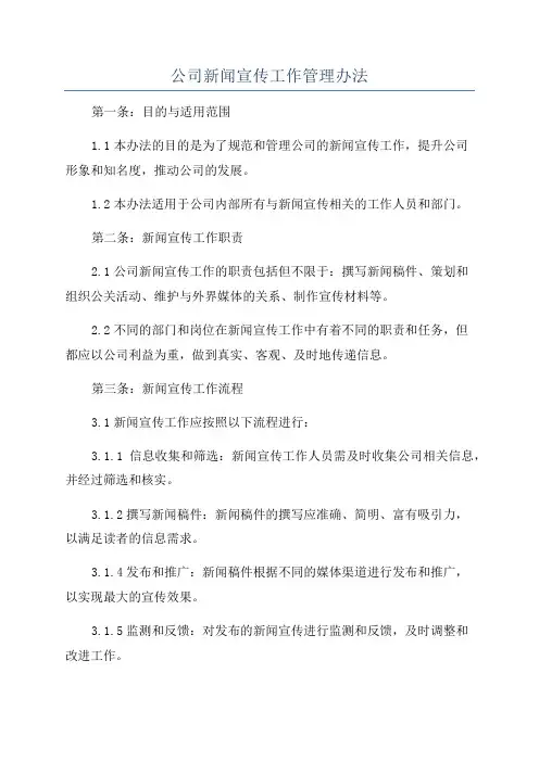 公司新闻宣传工作管理办法