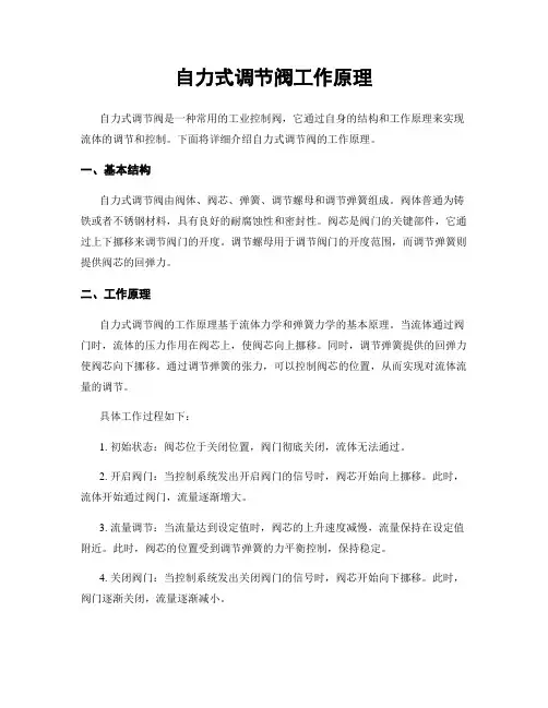 自力式调节阀工作原理