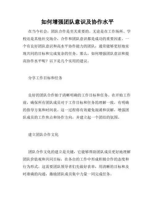 如何增强团队意识及协作水平