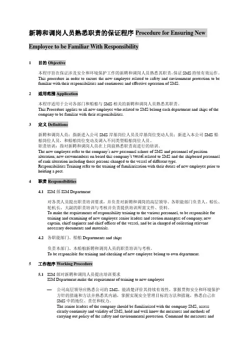 中英文 新聘和调岗人员熟悉职责的保证程序 模板