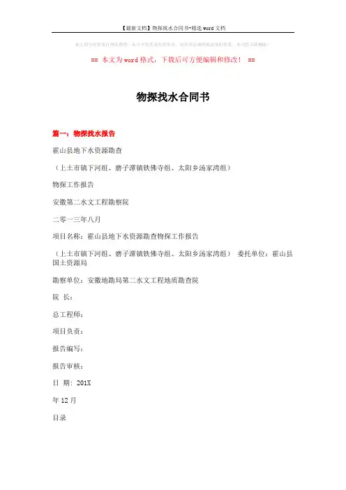 【最新文档】物探找水合同书-精选word文档 (10页)