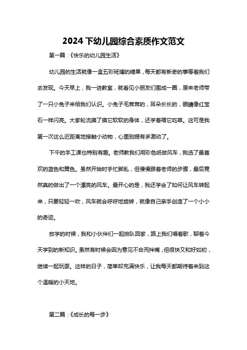 2024下幼儿园综合素质作文范文