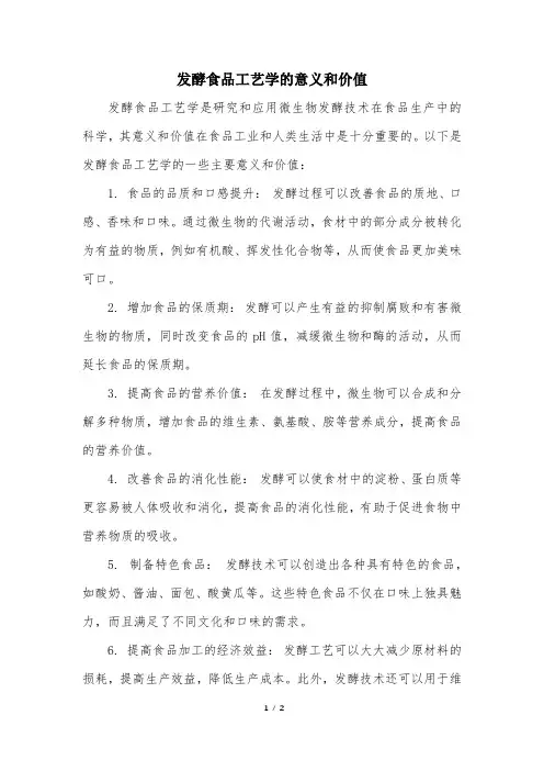 发酵食品工艺学的意义和价值