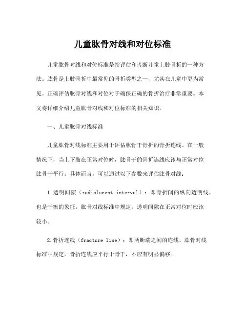 儿童肱骨对线和对位标准