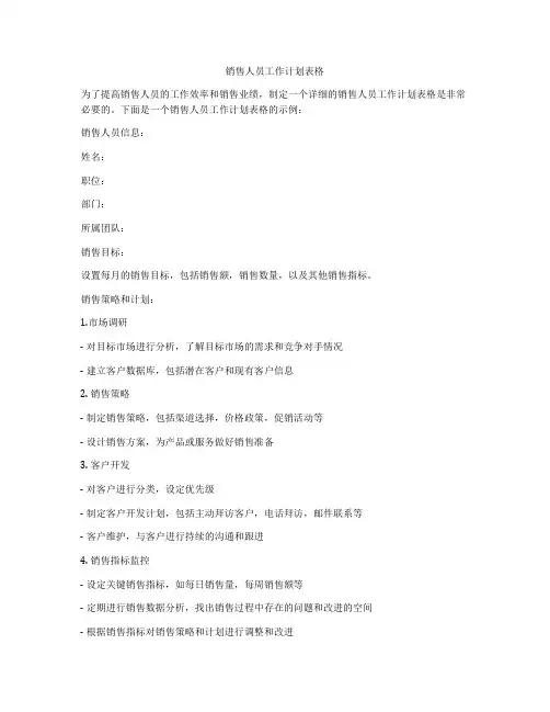 销售人员工作计划表格