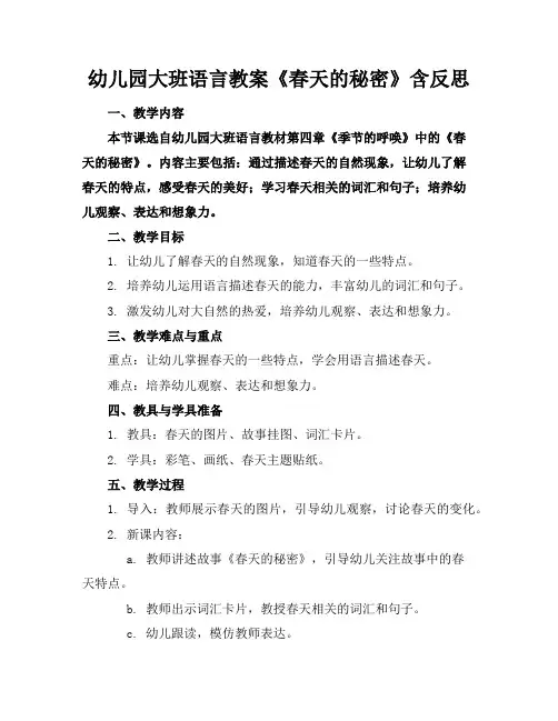 幼儿园大班语言教案《春天的秘密》含反思