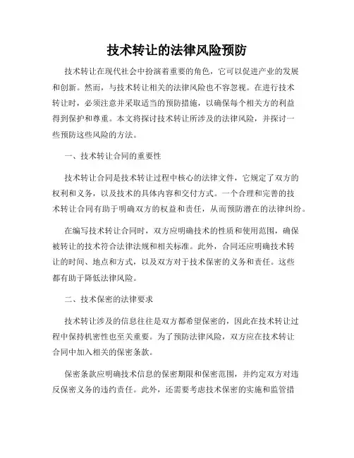 技术转让的法律风险预防
