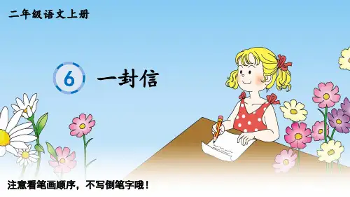 小学二年级语文上册生字教学课件《一封信》