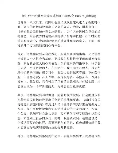 新时代公民道德建设实施纲要心得体会1000字(通用篇)