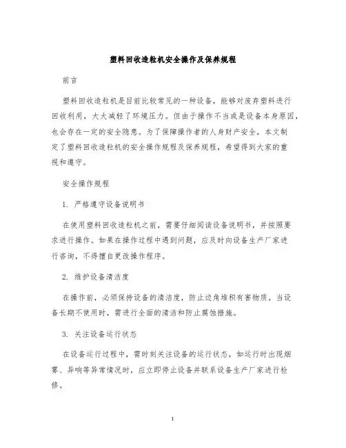 塑料回收造粒机安全操作及保养规程