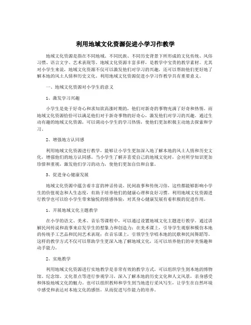 利用地域文化资源促进小学习作教学