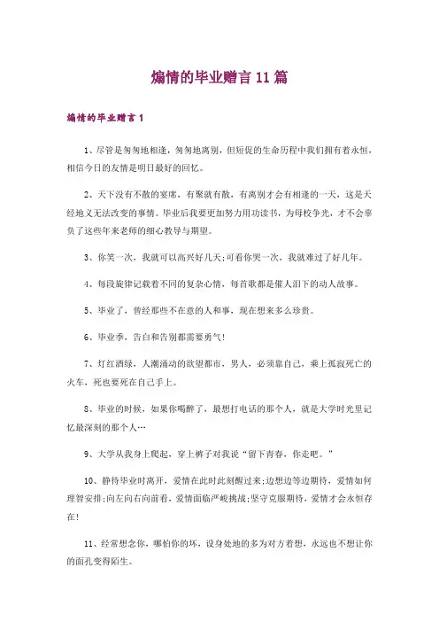煽情的毕业赠言11篇