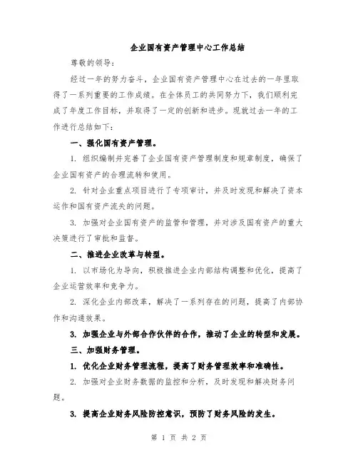 企业国有资产管理中心工作总结