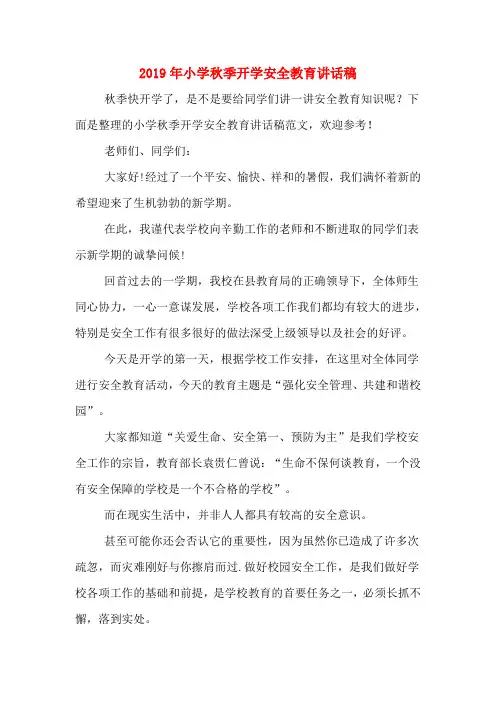 2019年小学秋季开学安全教育讲话稿