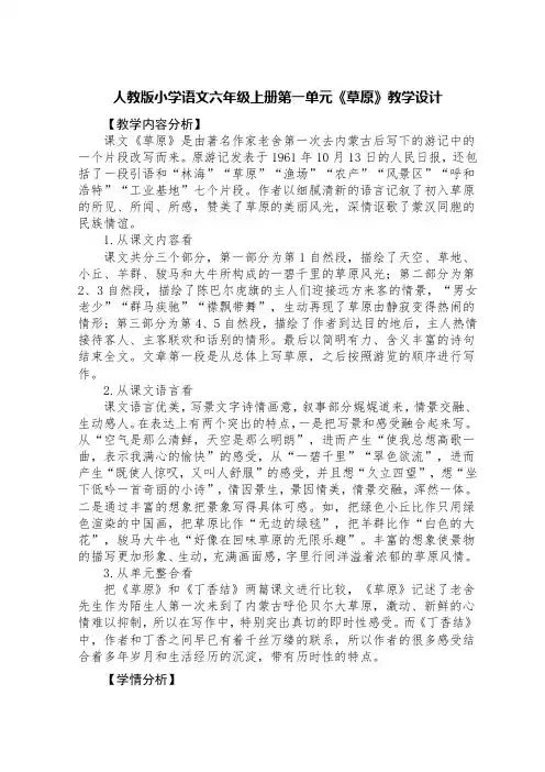 人教版小学语文六年级上册第一单元《草原》教学设计(完整两课时)