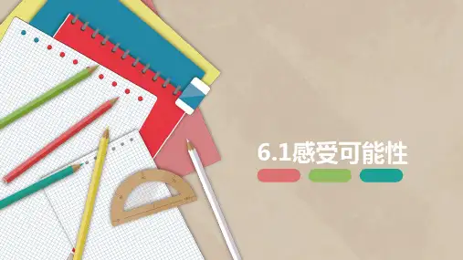 感受可能性-七年级数学下册课件(北师大版)