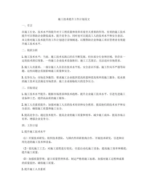 施工技术提升工作计划范文
