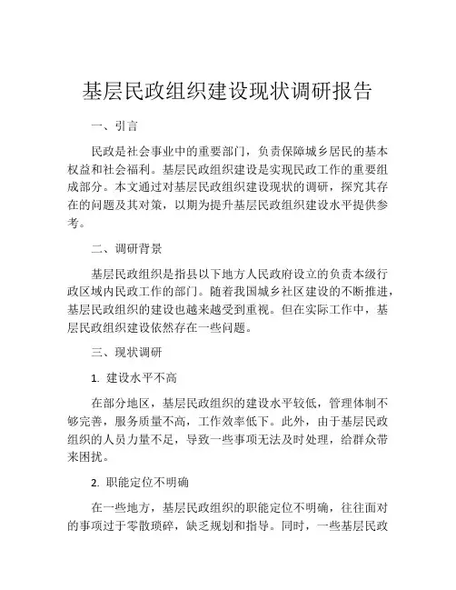 基层民政组织建设现状调研报告