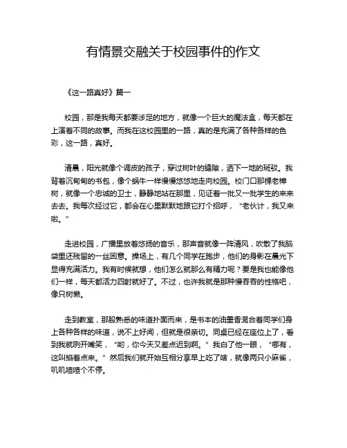 有情景交融关于校园事件的作文