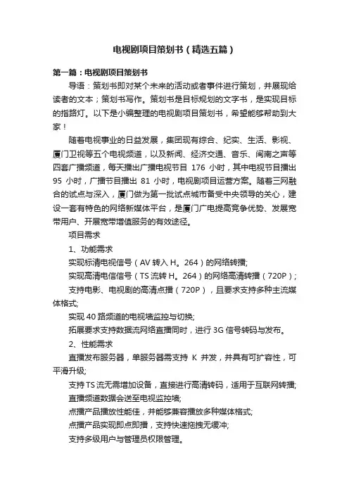 电视剧项目策划书（精选五篇）