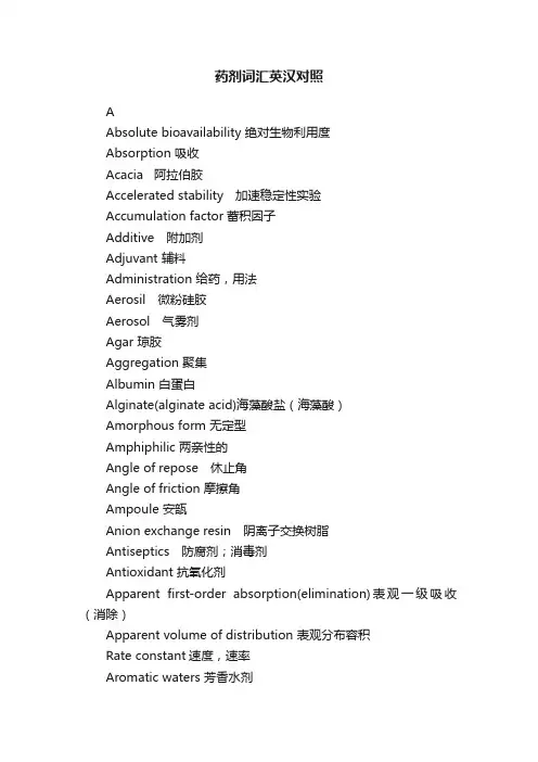 药剂词汇英汉对照
