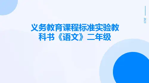义务教育课程标准实验教科书《语文》二年级
