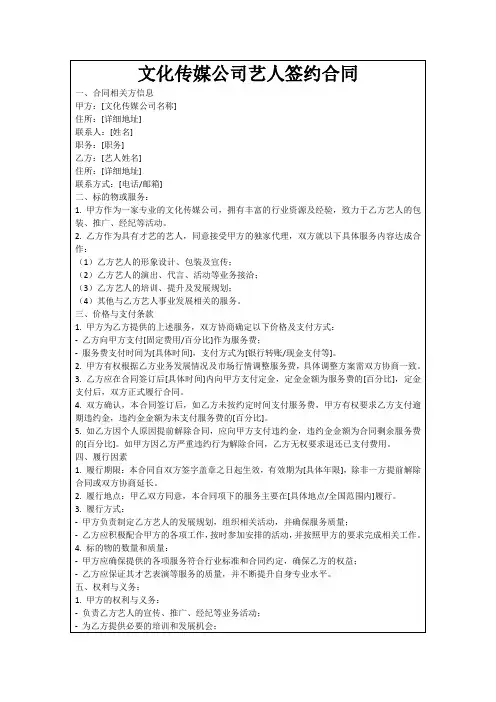 文化传媒公司艺人签约合同